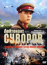 Лейтенант Суворов