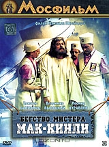 Бегство мистера Мак - Кинли