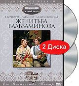 Женитьба Бальзаминова