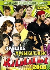 Лучшие музыкальные клипы: Хиты 2008. Часть 7