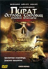 Пират Острова Сокровищ: Кровавое проклятие