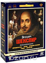 Вильям Шекспир