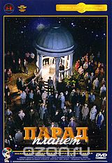 Парад планет