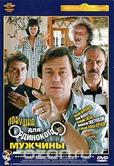 Ловушка для одинокого мужчины