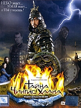 Тайна Чингис Хаана