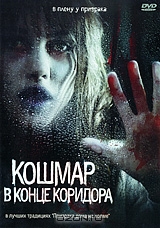Кошмар в конце коридора
