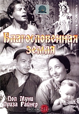 Благословенная земля
