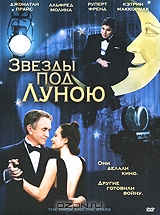 Звезды под луною
