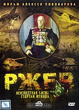Ржев: Неизвестная битва Георгия Жукова