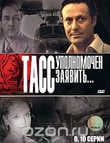 ТАСС уполномочен заявить. Серии 9-10