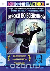 Отроки во Вселенной