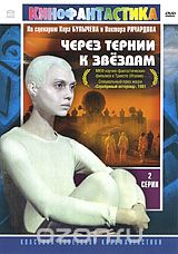 Через тернии к звездам