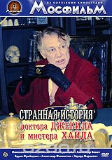 Странная история доктора Джекила и мистера Хайда