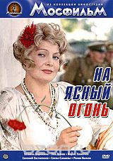 На ясный огонь