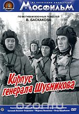 Корпус генерала Шубникова