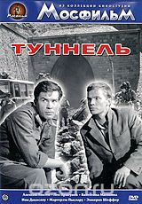 Туннель