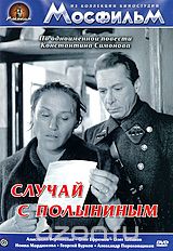 Случай с Полыниным