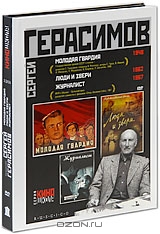 Сергей Герасимов: Молодая гвардия / Журналист / Люди и звери