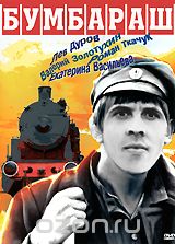 Бумбараш