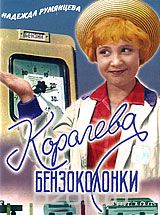 Королева бензоколонки