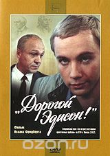 Дорогой Эдисон!