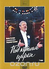 Под куполом цирка