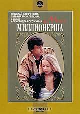 Мисс Миллионерша