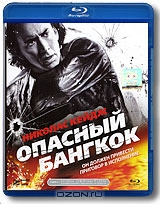 Опасный Бангкок