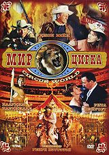 Мир цирка