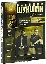 Василий Шукшин: Избранное