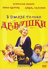 В джазе только девушки