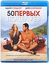 50 первых поцелуев