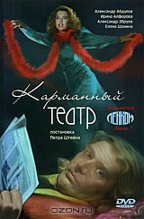 Карманный театр