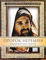 Библейские сказания: Пророк Иеремия: Обличитель Царей
