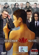 Красный лотос