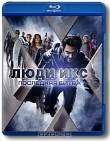 Люди икс: Последняя битва