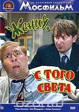 Жених с того света