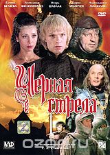 Черная стрела