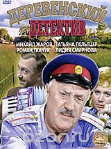 Деревенский детектив