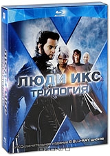 Люди Икс. Трилогия
