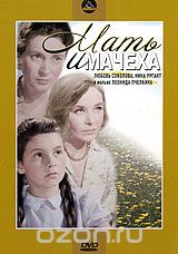 Мать и мачеха