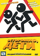 Осторожно, дети