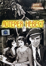 Лотерея невест