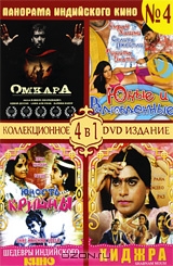 Панорама Индийского кино №4: Омкара / Юные и влюбленные / Юность Кришны / Хиджра