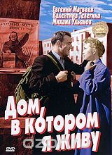 Дом, в котором я живу