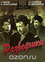 Разведчики