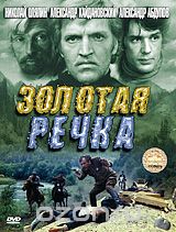 Золотая речка