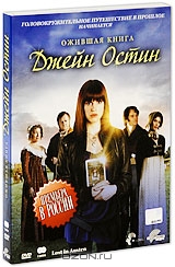 Ожившая книга Джейн Остин