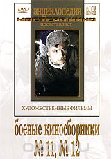 Боевые киносборники №11, №12