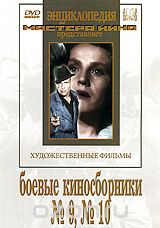 Боевые киносборники №9, №10